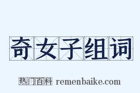 奇女子组词是什么意思的图片